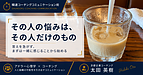 その人の悩みは、その人だけのもの