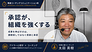 承認が、組織を強くする