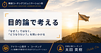 目的論で考える