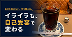 アドラー心理学で実践する自己受容