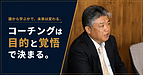 コーチングは誰から学ぶかで変わる