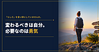 「らしさ」を言い訳にしていませんか。