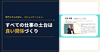 専門スキルの前に、コミュニケーション。
