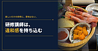 楽しいだけの研修に、意味はない。