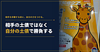 相手を非難する前に、自分の力をつける。