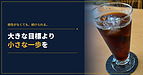 根性がなくても、続けられる。