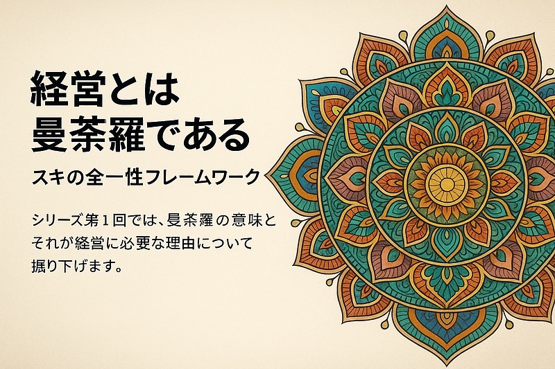 経営は曼荼羅である！
