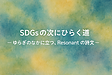SDGs の次にひらく道。