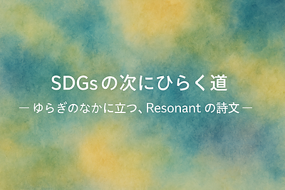 SDGs の次にひらく道。