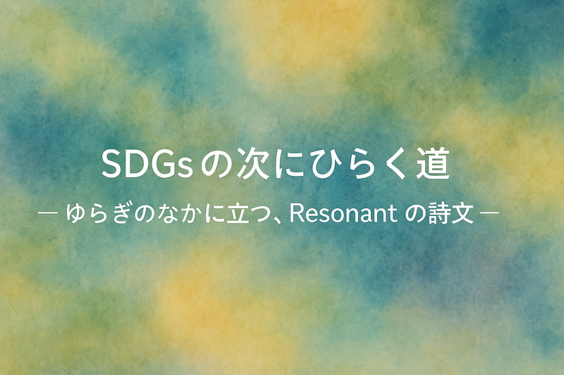 SDGsの次