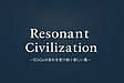 Resonant Civilization — SDGsの次に吹く風