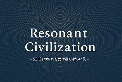Resonant Civilization — SDGsの次に吹く風