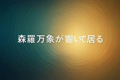 森羅万象が響いて居る