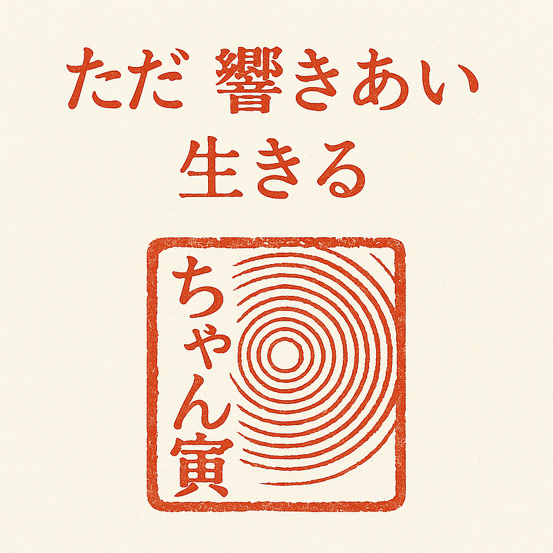 響き合い生きる