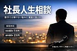 「社長人生相談」を始めたワケ