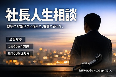 「社長人生相談」を始めたワケ