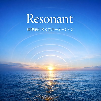 Resonant（響き合い）ブランド採用企業 公募
