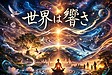 世界は響き
