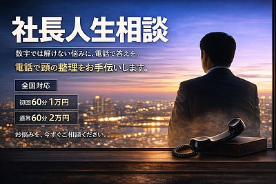 社長人生相談
