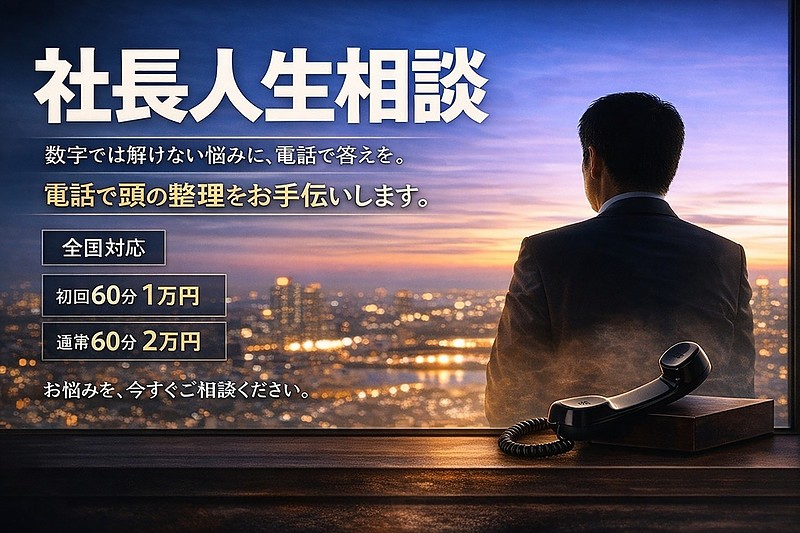 新社長電話相談