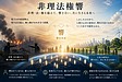 非理法権響