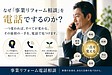企業変革をもたらす「事業リフォーム」をなぜ電話で相談するのか？