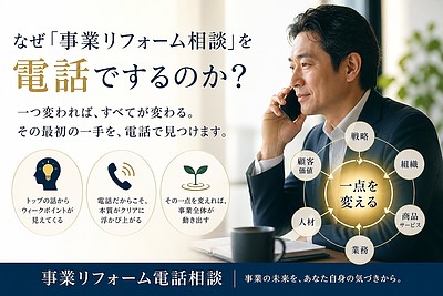 企業変革をもたらす「事業リフォーム」をなぜ電話で相談するのか？
