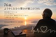 76歳、ようやく自分の響きが聴こえてきた。