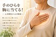 手のひらを胸に当てる！ ―― 心音聴覚から心音触覚へ ――