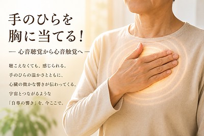 手のひらを胸に当てる！ ―― 心音聴覚から心音触覚へ ――