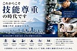 これからこそ「技能尊重」の時代です
