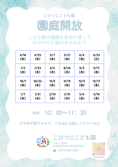 園庭開放
