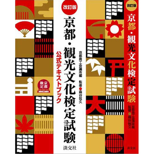 京都検定公式ガイドブック表紙