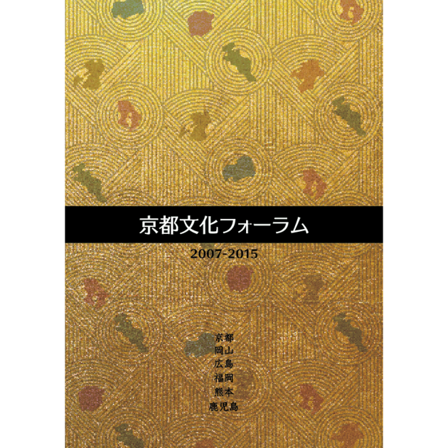 京都文化フォーラム報告書