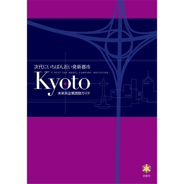 京都市企業誘致パンフレット