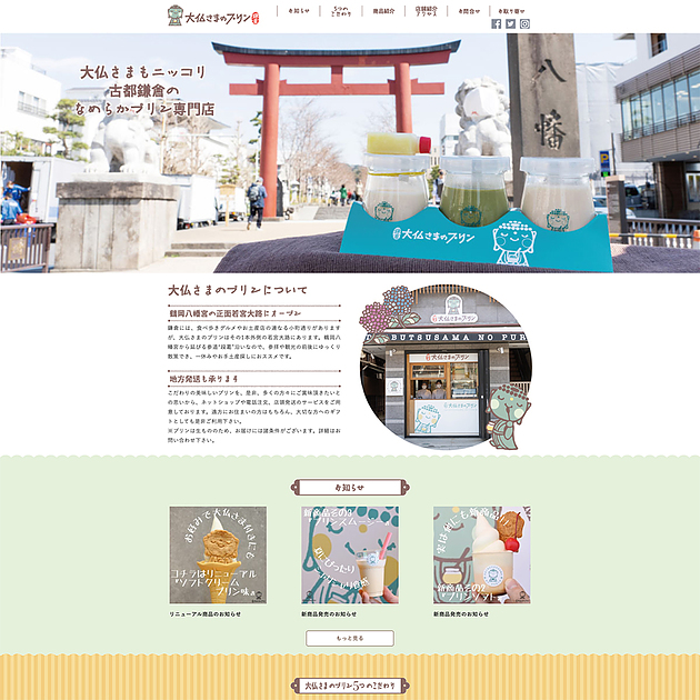 鎌倉　大仏さまのプリン　ホームページデザイン