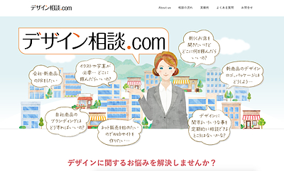 もっと気軽にデザインの相談ができるサイト「デザイン相談.com」開設