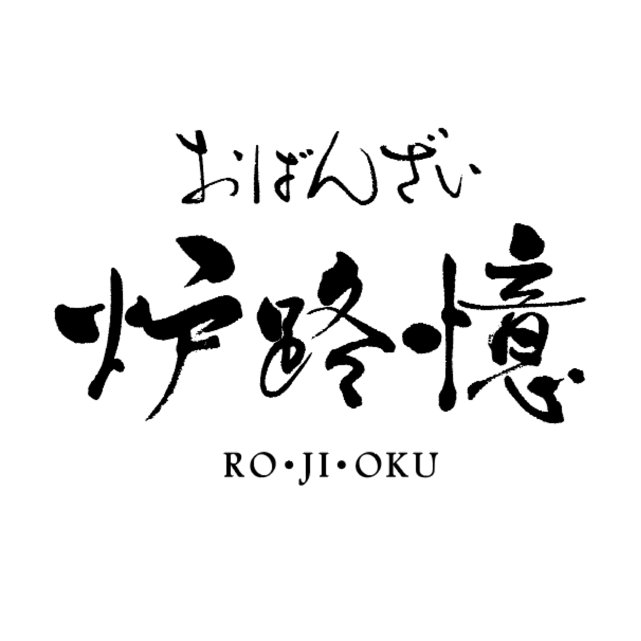 飲食店ロゴ用　題字