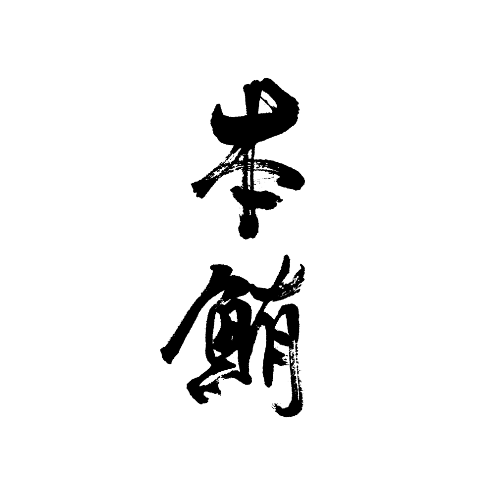 ン販促用　題字