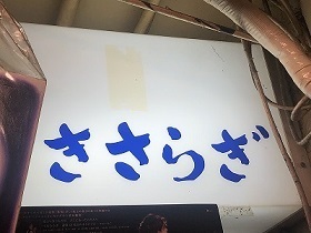 「塾ジイのBAR」13　ー受験校選びのハードとソフトの着眼点ー
