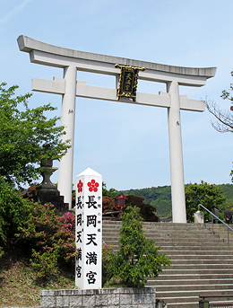 長岡天満宮