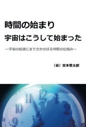 書籍「時間の始まり」　表紙