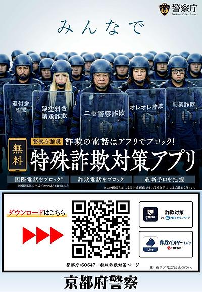 警察庁推奨、無料の特殊詐欺対策アプリのご紹介