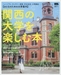 関西の大学を楽しむ本