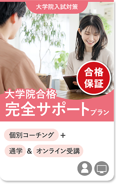 京都コムニタスでの学びのプロセス②ー大学院合格完全サポートプラン学習の始め方（続）