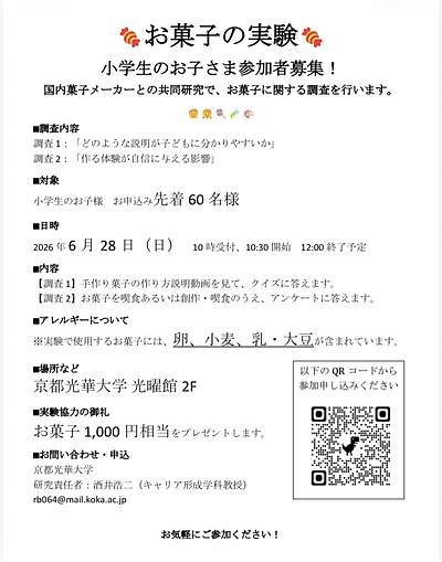 お菓子の実験　小学生の参加者様募集