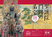 龍谷ミュージアム特別展　聖護院門跡の名宝―修験道と華麗なる障壁画