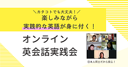 楽しみながら実践的な英語が身に付く！オンライン英会話実践会
