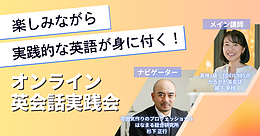 楽しみながら実践的な英語が身に付く！オンライン英会話実践会