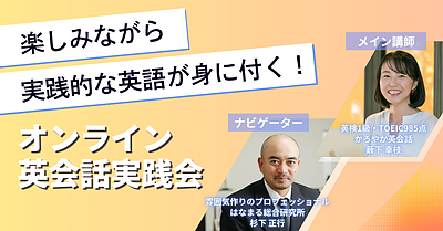 楽しみながら実践的な英語が身に付く！オンライン英会話実践会